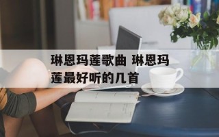 琳恩玛莲歌曲 琳恩玛莲最好听的几首