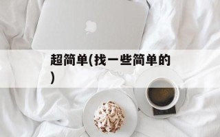 超简单(找一些简单的)