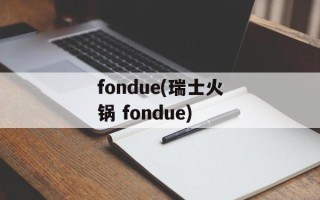fondue(瑞士火锅 fondue)