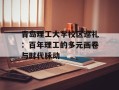 青岛理工大学校区巡礼：百年理工的多元画卷与时代脉动