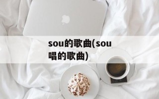 sou的歌曲(sou唱的歌曲)
