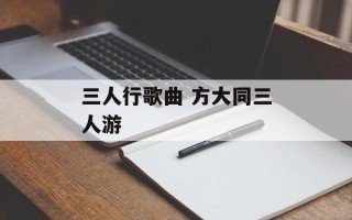 三人行歌曲 方大同三人游