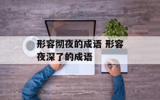 形容彻夜的成语 形容夜深了的成语