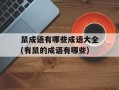 鼠成语有哪些成语大全(有鼠的成语有哪些)