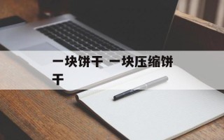 一块饼干 一块压缩饼干