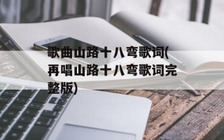 歌曲山路十八弯歌词(再唱山路十八弯歌词完整版)
