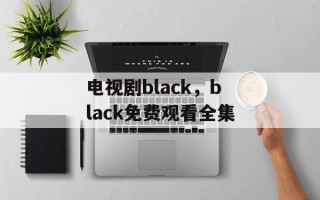 电视剧black，black免费观看全集