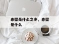 赤壁是什么之乡，赤壁是什么