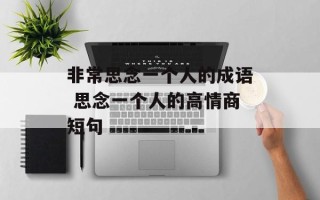 非常思念一个人的成语 思念一个人的高情商短句