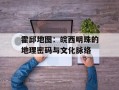 霍邱地图：皖西明珠的地理密码与文化脉络