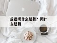 成语闻什么起舞？闻什么起舞