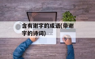 含有谢字的成语(带谢字的诗词)