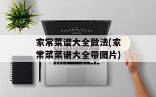 家常菜谱大全做法(家常菜菜谱大全带图片)