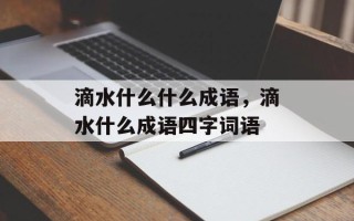 滴水什么什么成语，滴水什么成语四字词语