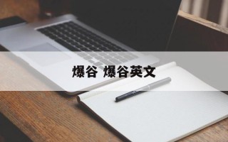 爆谷 爆谷英文