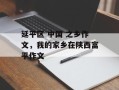延平区 中国 之乡作文，我的家乡在陕西富平作文