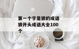 第一个字是狼的成语 狼开头成语大全100个