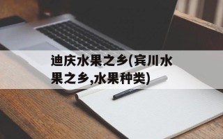 迪庆水果之乡(宾川水果之乡,水果种类)