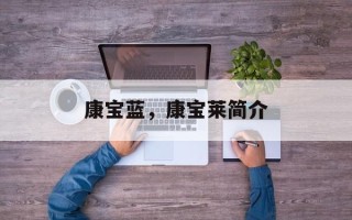康宝蓝，康宝莱简介