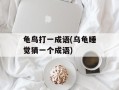 龟鸟打一成语(乌龟睡觉猜一个成语)