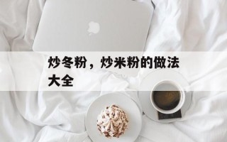 炒冬粉，炒米粉的做法大全