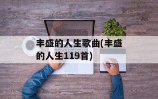 丰盛的人生歌曲(丰盛的人生119首)
