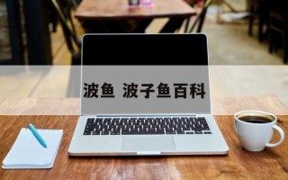 波鱼 波子鱼百科