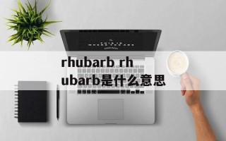 rhubarb rhubarb是什么意思