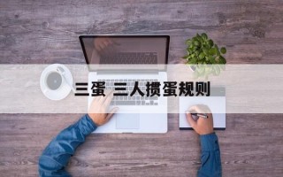 三蛋 三人掼蛋规则