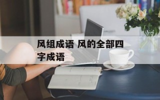 风组成语 风的全部四字成语