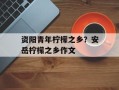 资阳青年柠檬之乡？安岳柠檬之乡作文