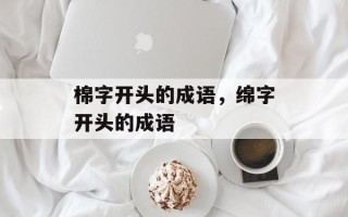 棉字开头的成语，绵字开头的成语