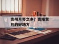 贵州月琴之乡？贵阳赏月的好地方