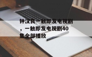 钟汉良一触即发电视剧，一触即发电视剧40集全部播放