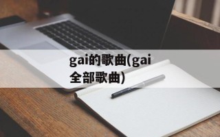 gai的歌曲(gai全部歌曲)