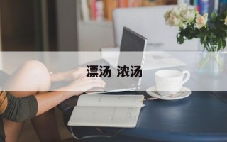 漂汤 浓汤
