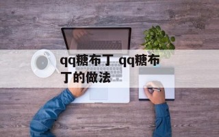 qq糖布丁 qq糖布丁的做法