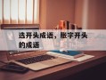 选开头成语，胀字开头的成语
