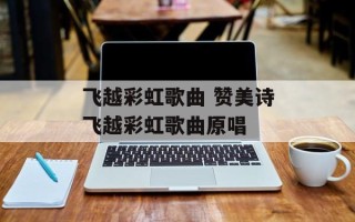 飞越彩虹歌曲 赞美诗飞越彩虹歌曲原唱