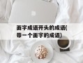 面字成语开头的成语(带一个面字的成语)