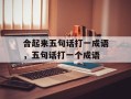 合起来五句话打一成语，五句话打一个成语