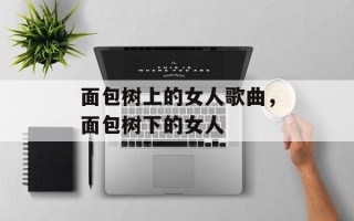 面包树上的女人歌曲，面包树下的女人