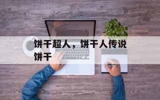 饼干超人，饼干人传说饼干