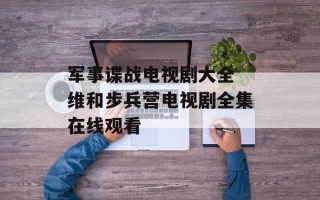 军事谍战电视剧大全 维和步兵营电视剧全集在线观看