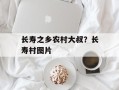 长寿之乡农村大叔？长寿村图片
