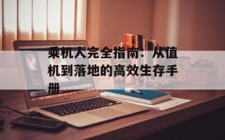 乘机人完全指南：从值机到落地的高效生存手册