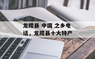 龙陵县 中国 之乡电话，龙陵县十大特产