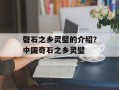 磬石之乡灵璧的介绍？中国奇石之乡灵璧
