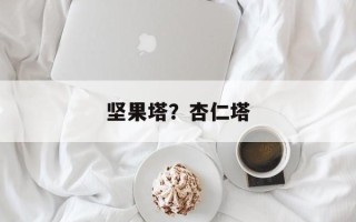 坚果塔？杏仁塔