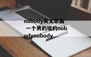 nobody英文歌曲 一个男的唱的nobodynobody